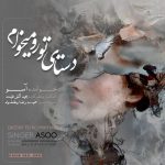 دانلود آهنگ آسو دستای تورو میخوام